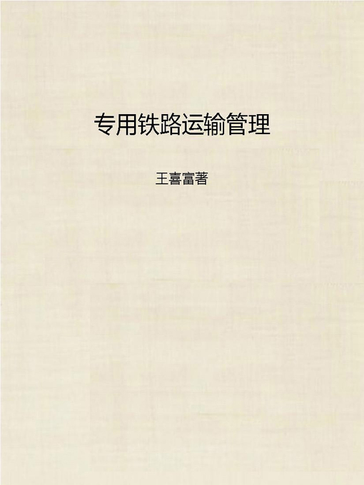 Title details for 专用铁路运输管理 (Special Railway Transportation Management) by Wang Xifu - Available